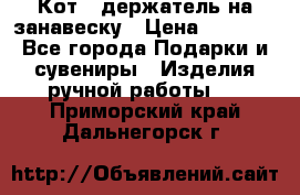 Кот - держатель на занавеску › Цена ­ 1 500 - Все города Подарки и сувениры » Изделия ручной работы   . Приморский край,Дальнегорск г.